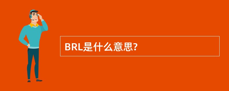 BRL是什么意思?