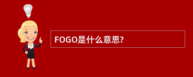 FOGO是什么意思?