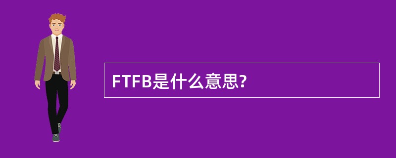 FTFB是什么意思?