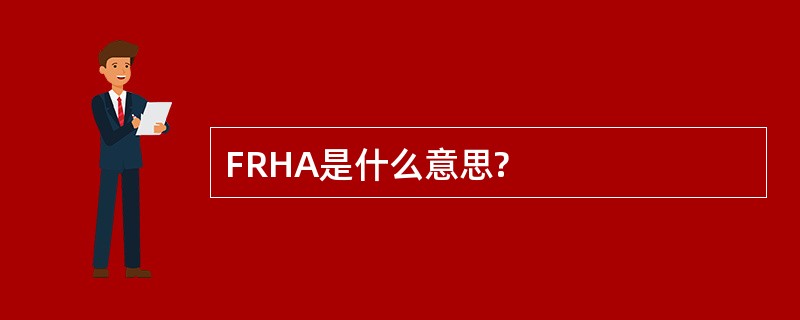 FRHA是什么意思?