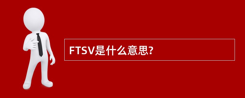 FTSV是什么意思?