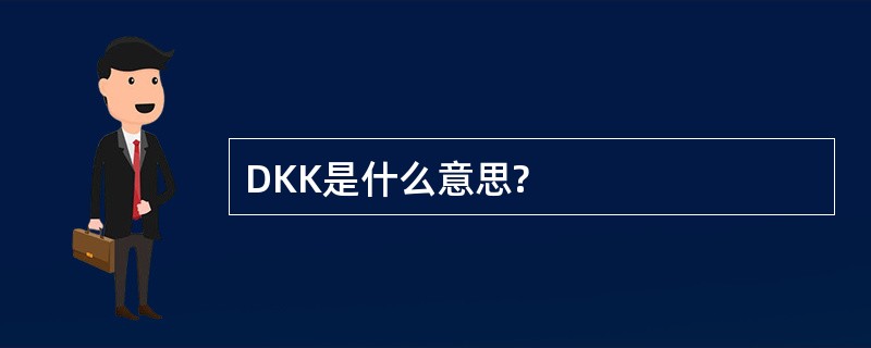 DKK是什么意思?