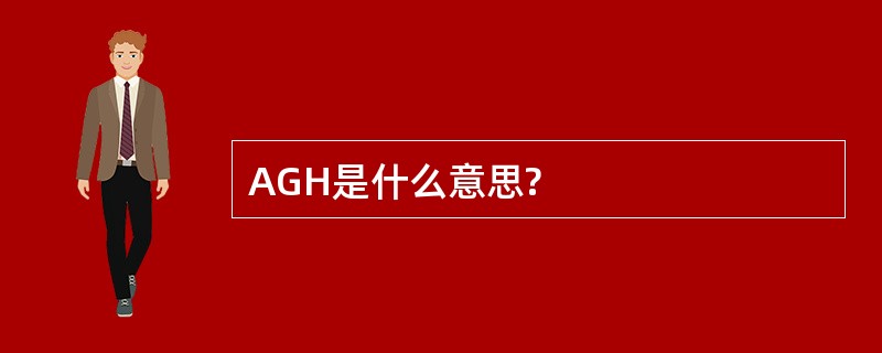 AGH是什么意思?