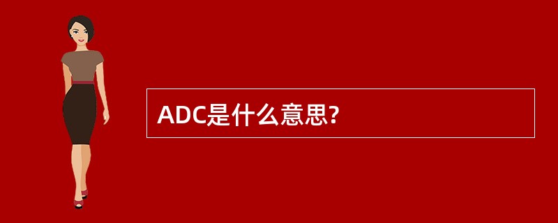 ADC是什么意思?