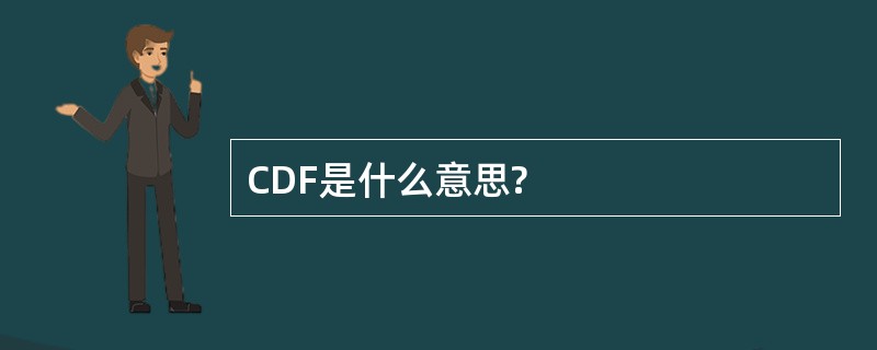 CDF是什么意思?