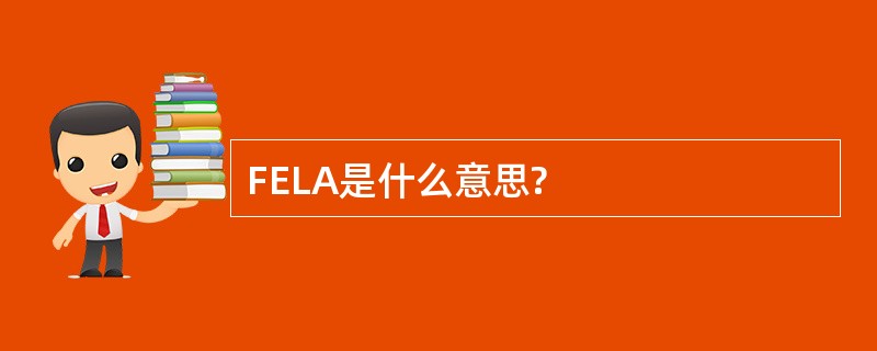 FELA是什么意思?