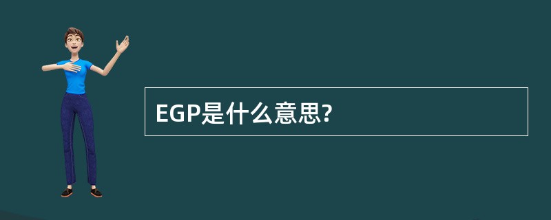 EGP是什么意思?