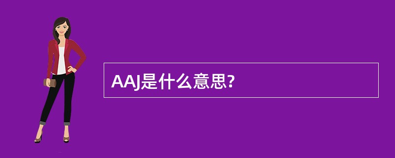 AAJ是什么意思?