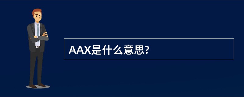 AAX是什么意思?