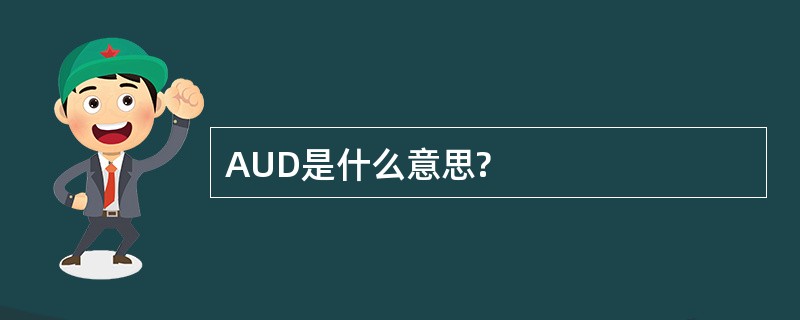 AUD是什么意思?