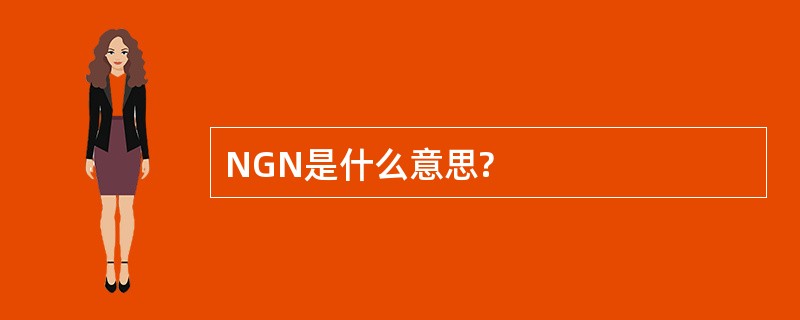 NGN是什么意思?