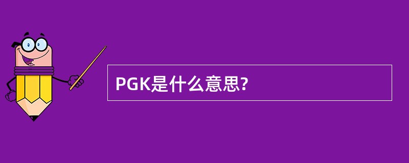 PGK是什么意思?