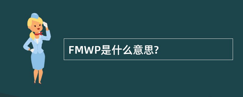 FMWP是什么意思?