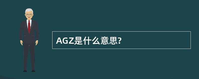 AGZ是什么意思?