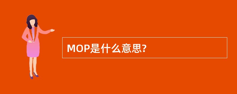 MOP是什么意思?