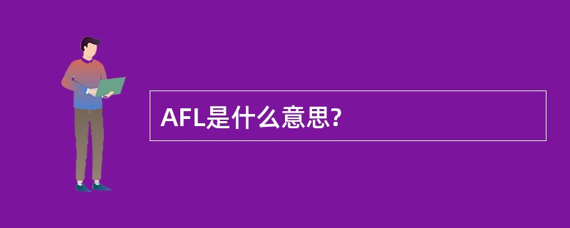 AFL是什么意思?