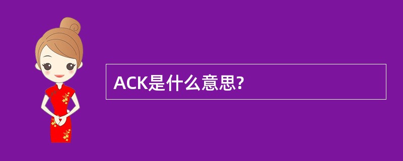 ACK是什么意思?