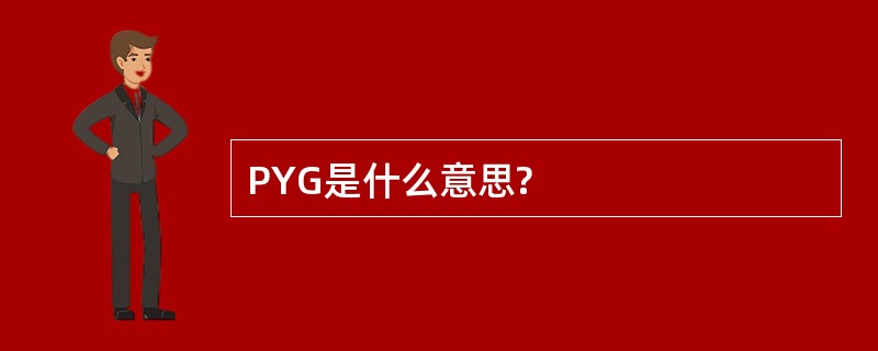 PYG是什么意思?