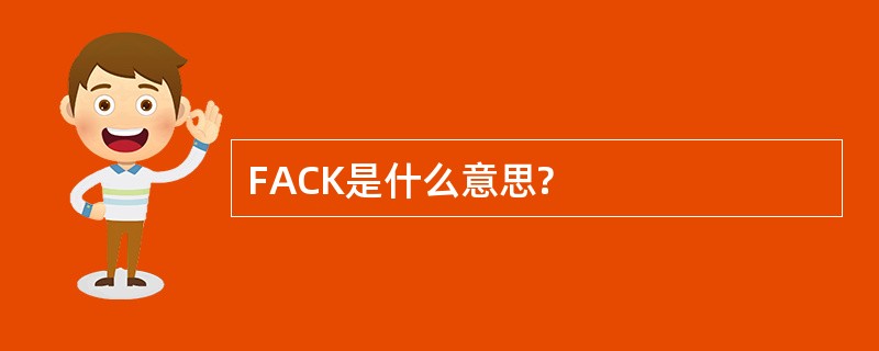 FACK是什么意思?