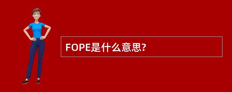 FOPE是什么意思?