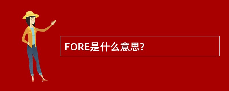 FORE是什么意思?