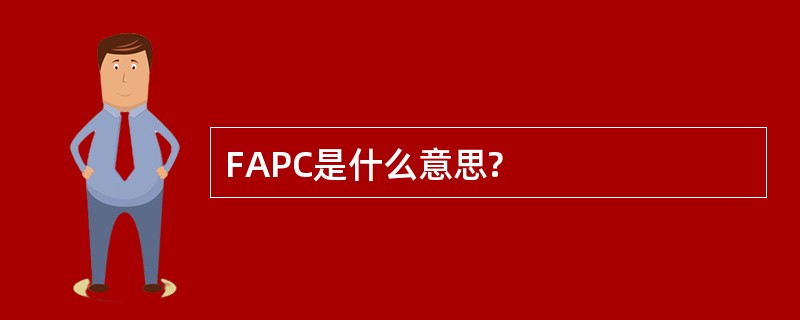 FAPC是什么意思?