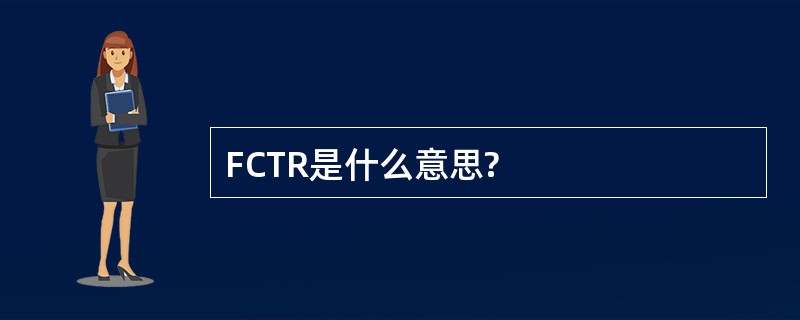 FCTR是什么意思?