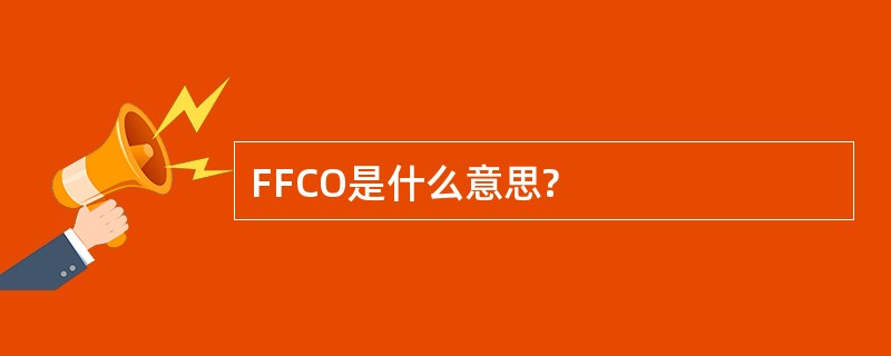 FFCO是什么意思?