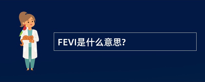 FEVI是什么意思?