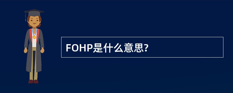 FOHP是什么意思?