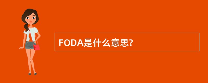 FODA是什么意思?