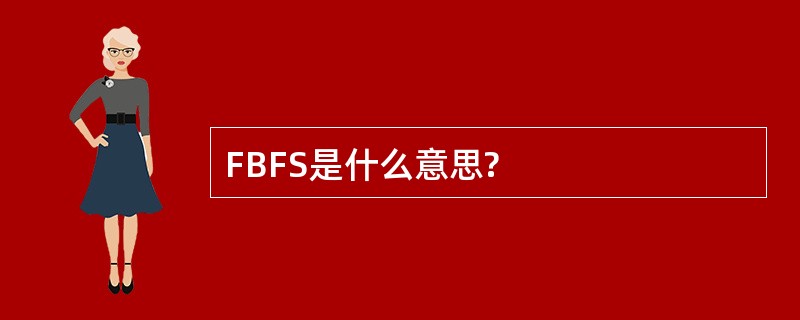 FBFS是什么意思?