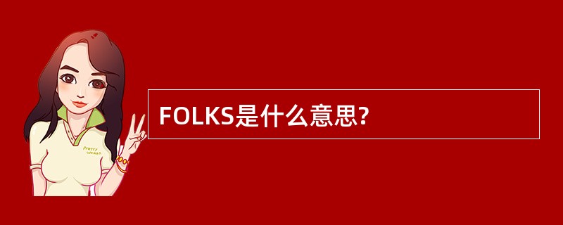 FOLKS是什么意思?