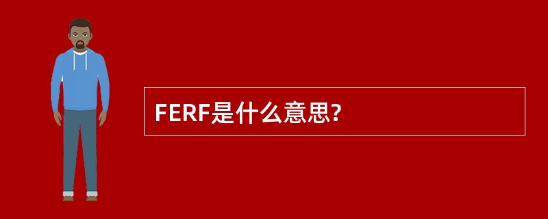 FERF是什么意思?