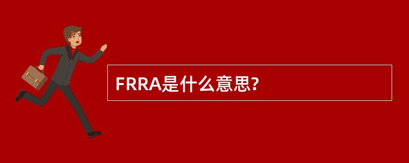 FRRA是什么意思?