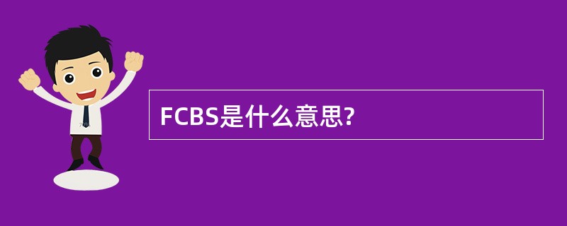 FCBS是什么意思?