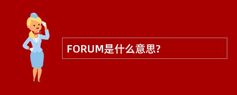 FORUM是什么意思?