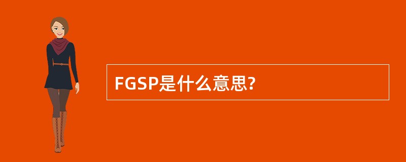 FGSP是什么意思?