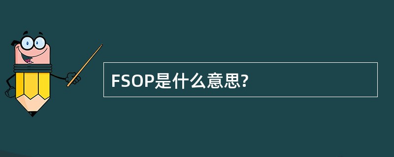 FSOP是什么意思?