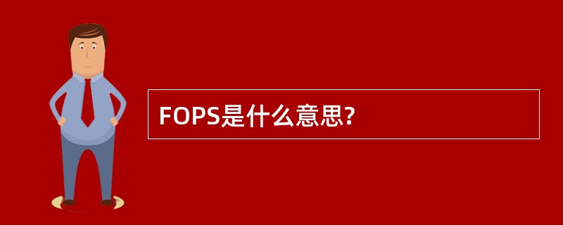 FOPS是什么意思?