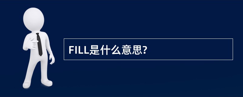 FILL是什么意思?