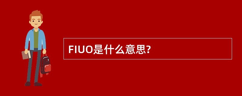 FIUO是什么意思?