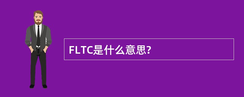 FLTC是什么意思?