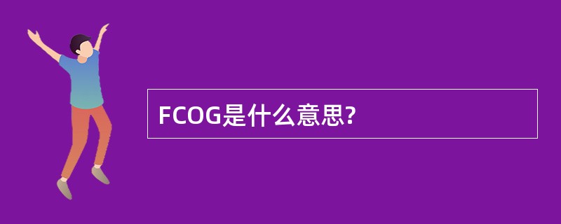 FCOG是什么意思?