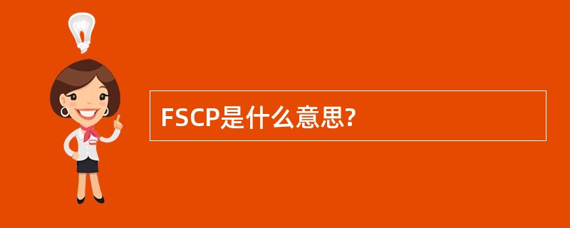 FSCP是什么意思?