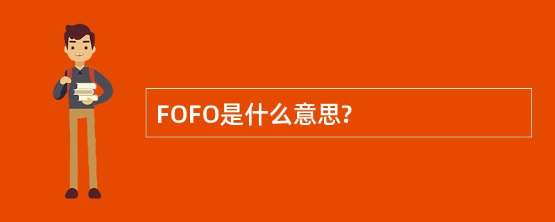 FOFO是什么意思?