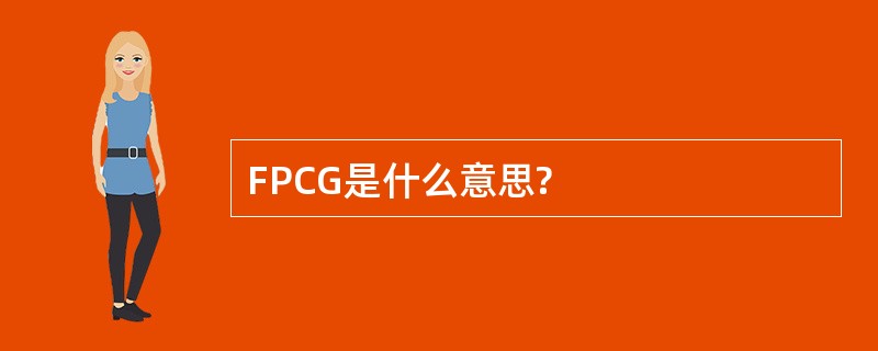 FPCG是什么意思?