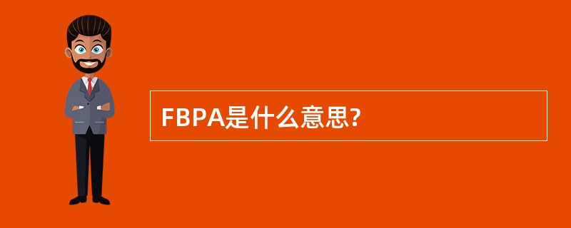 FBPA是什么意思?