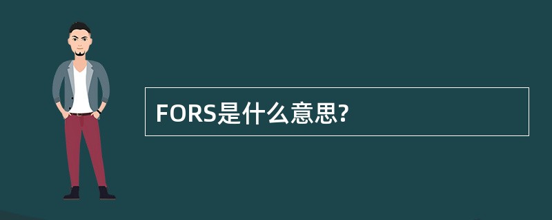 FORS是什么意思?