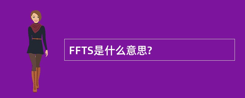 FFTS是什么意思?